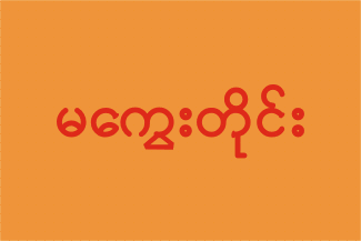 Flag of Magway Division, Myanmar