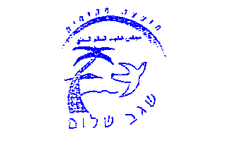 [Local Council of Segev Shalom (Israel)]