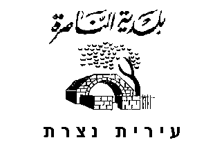 [Municipality of Nazareth, Arabic and Hebrew inscription (Israel)]