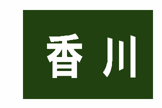 [Kagawa Prefectural National Sports Festival Flag (Japan)]