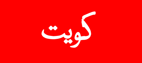 [Customs Flag 1914-1962 (Kuwait)]