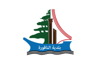 [Municipality of Naqoura (Lebanon)]