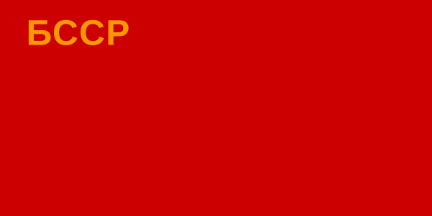 Flag of Byelorussian SSR in 1919