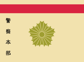 [Siga Prefectural police headquarters director flag]