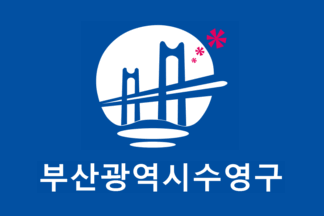 [Suyeong District outdoor flag]