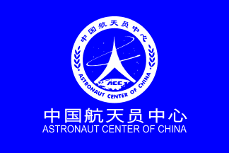 [Astronaut Center of China]
