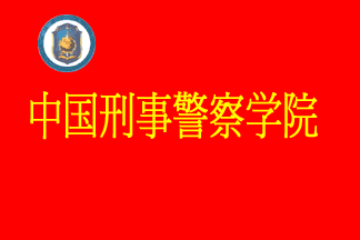 China Criminal Police University