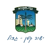 [Local Council of GanneTiqwa (Israel)]