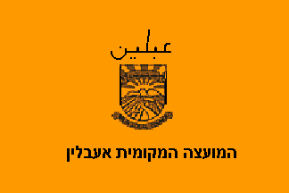 [Local Council of A'eblin, orange variant (Israel)]