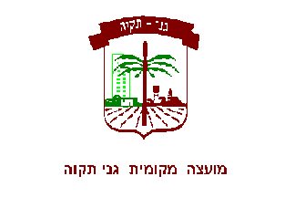 [Local Council of Ganne Tiqwa (Israel)]