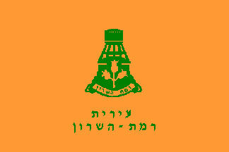 [Municipality of Ramat ha-Sharon (Israel)]