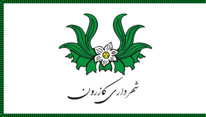 [Flag of Kazerun]