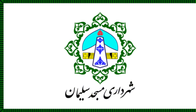 [Flag of Masjed Soleyman]
