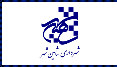 [Flag of Shahin Shahr]