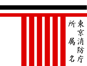 Tokyo Fire Department division flag