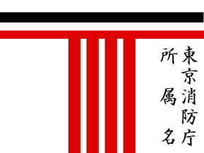 Tokyo Fire Department station flag