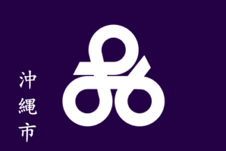 [flag of Okinawa city]