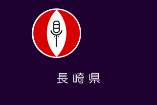[Nagasaki Prefectural National Sports Festival Flag (Japan)]