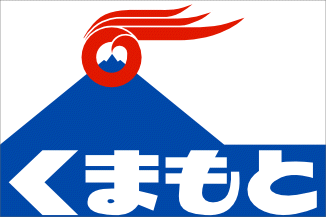 [Kumamoto Prefectural National Sports Festival Flag (Japan)]