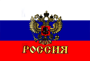 Flag of Russia: РОССИЯ